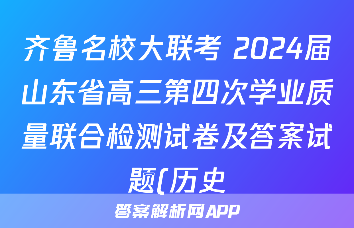 齐鲁名校大联考 2024届山东省高三第四次学业质量联合检测试卷及答案试题(历史)
